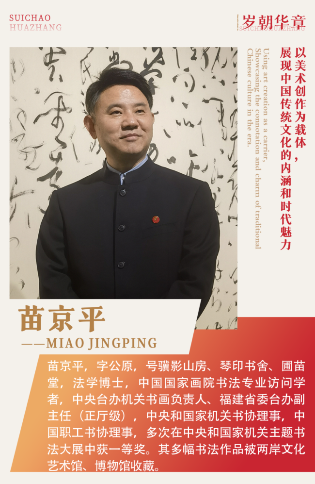 《岁朝华章》——苗京平作品邀请展 | 2025 