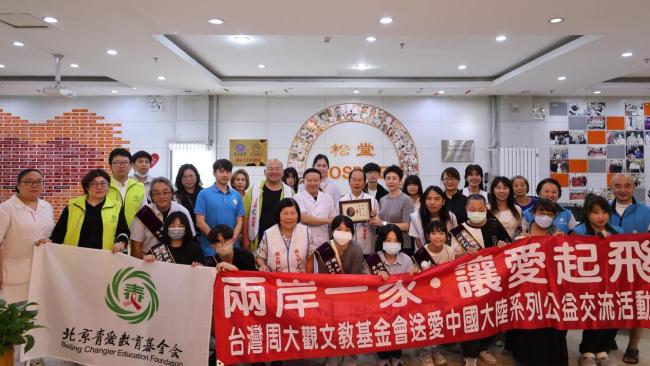 两岸一家，让爱起飞——北京青爱教育基金会与台湾周大观文教基金会联合主办公益交流活动圆满举行