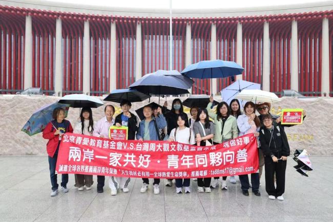 两岸一家，让爱起飞——北京青爱教育基金会与台湾周大观文教基金会联合主办公益交流活动圆满举行