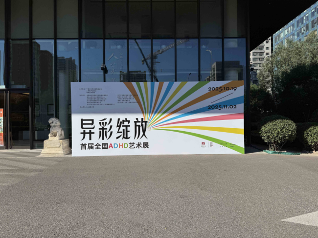 “异彩绽放 • 首届全国ADHD艺术展”举办