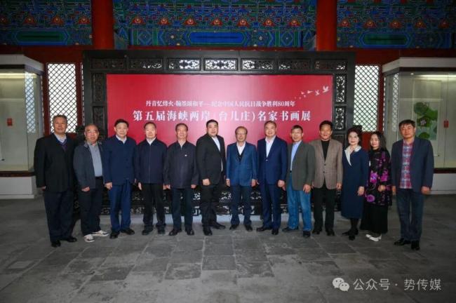 第五届海峡两岸（台儿庄）名乡信画展在山东开幕——以翰墨图画缅念念抗战到手80周年 促两岸文化交流