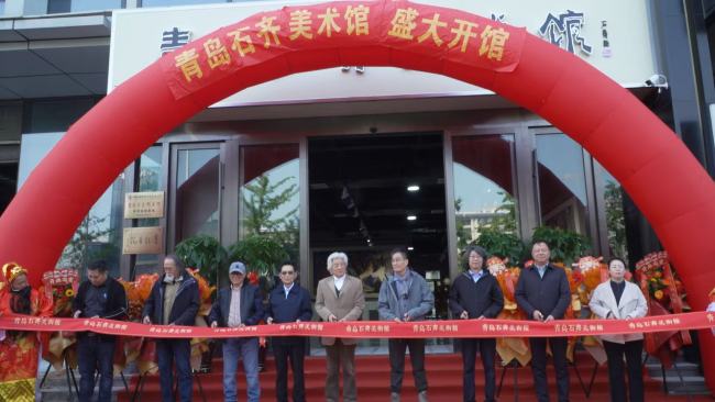“三象合一”——石齐艺术作品展暨青岛石齐美术馆开馆仪式隆重举行