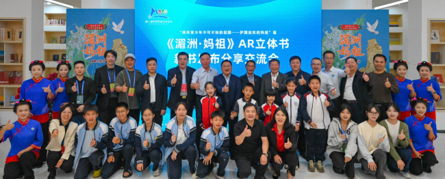 重磅首发！AR立体书《湄洲·妈祖》亮相第十届世界妈祖文化论坛 —— 科技赋能，两岸青少年共读“立德·行善·大爱”