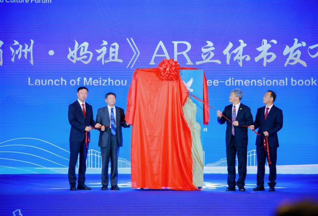 重磅首发！AR立体书《湄洲·妈祖》亮相第十届世界妈祖文化论坛 —— 科技赋能，两岸青少年共读“立德·行善·大爱”