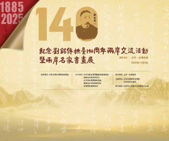 一纸两岸 情系千秋——北京五洲和平书画院积极参与纪念刘铭传系列活动侧记