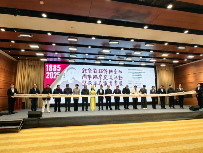 一纸两岸 情系千秋——北京五洲和平书画院积极参与纪念刘铭传系列活动侧记