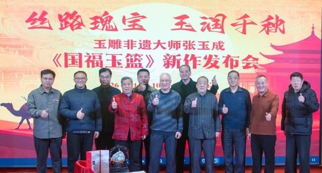 丝路瑰宝、玉润千秋——玉雕非遗大师张玉成《国福玉篮》新作发布会盛大举行