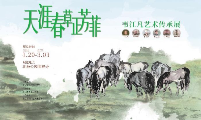 “保持马不停蹄的干劲”----韦江凡家族美术展将在北京北海公园举办
