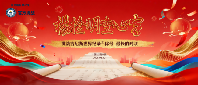 非遗空腹字迎小年——天下“最长的春联”将现山西岚县 千米娴雅长卷等你揭幕