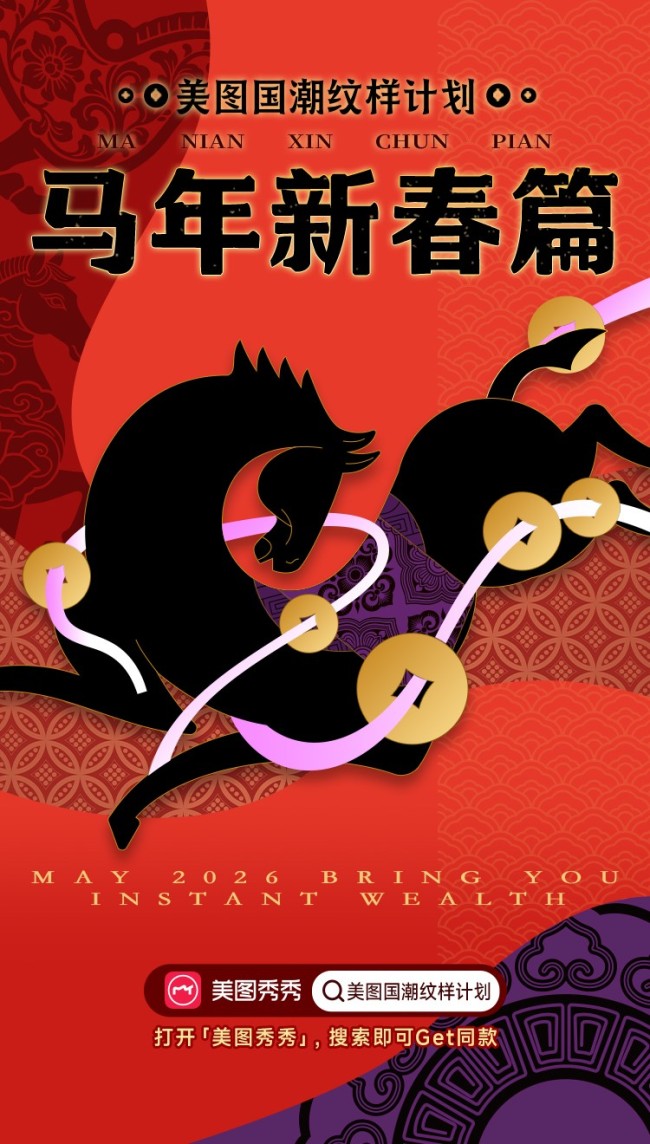 马年拍照有新意！好意思图秀记号图国潮纹样筹商马年新春篇上线