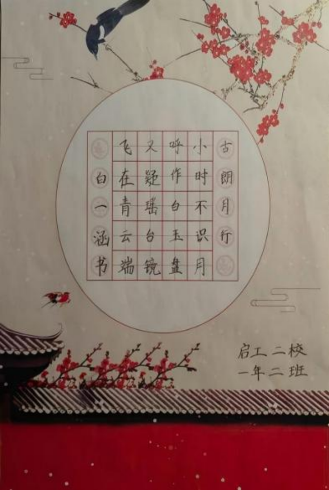 ​铁画银钩·童趣天成