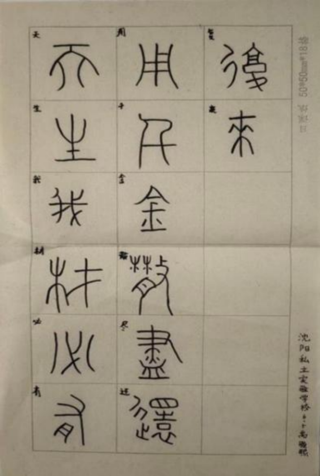 ​铁画银钩·童趣天成