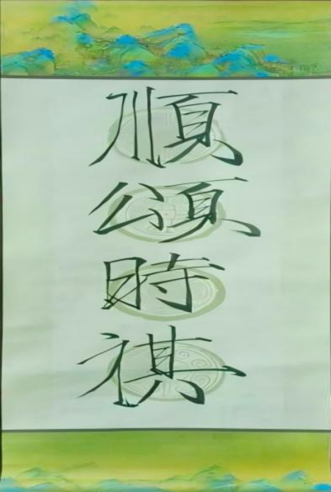 砚田栽种·初见风华