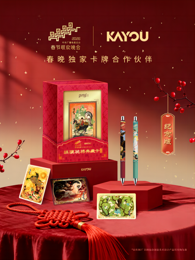 卡牌上春晚 卡游联袂央视推出马年典藏卡牌