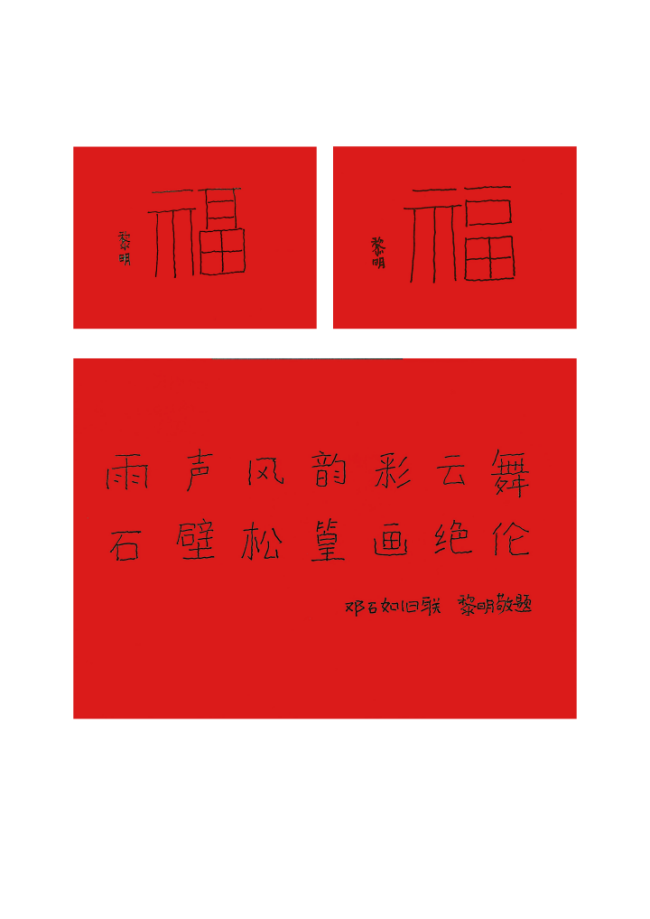 马蹄声声 珠玉贺岁——2026年中国美术名家迎春献词