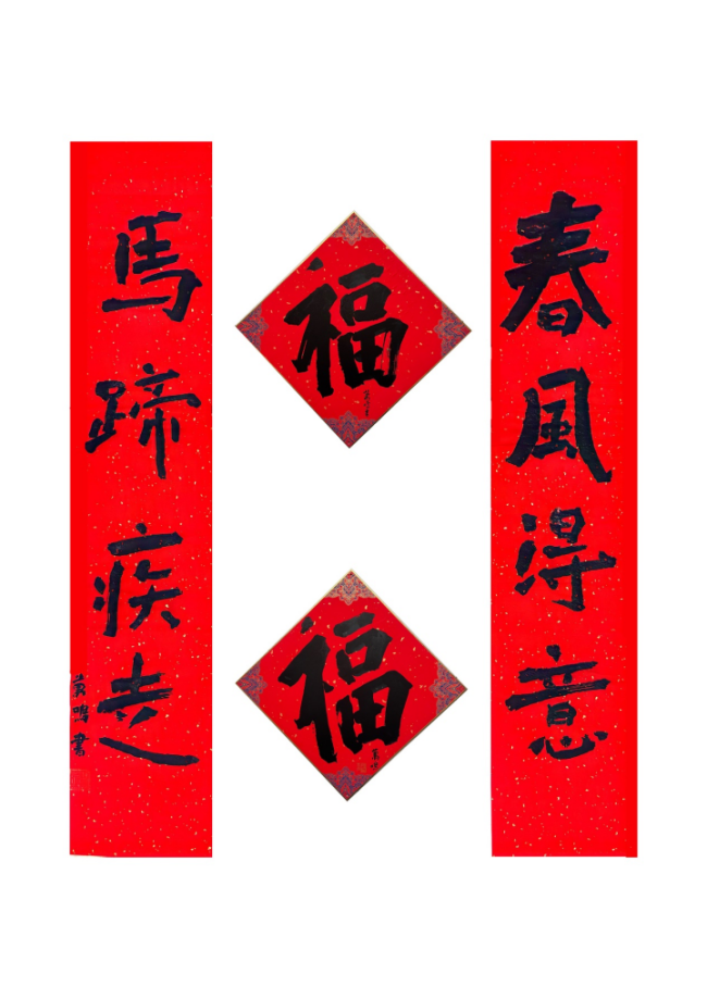  马蹄声声 珠玉贺岁——2026年中国美术名家迎春献词