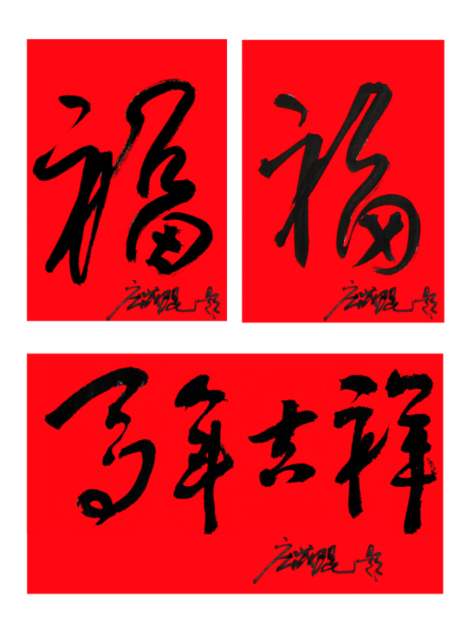  马蹄声声 珠玉贺岁——2026年中国美术名家迎春献词