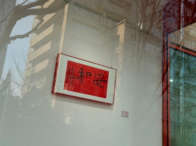 正书之道——王清州书法展在北京798情修艺术空间开幕