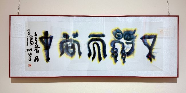 正书之道——王清州书法展在北京798情修艺术空间开幕
