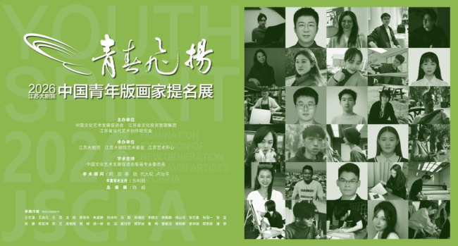 九年深耕 硕果累累 “2026青春飞扬·中国青年版画家提名展”隆重开幕