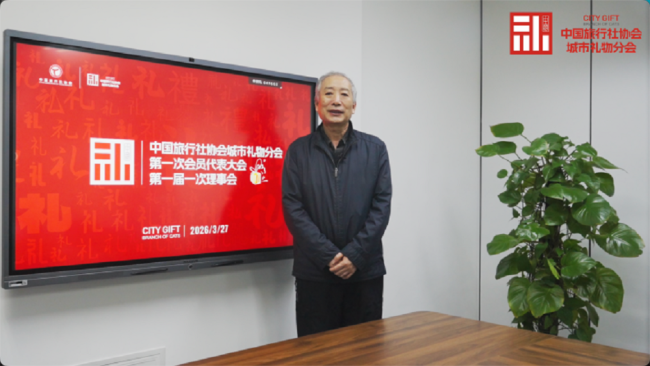 凝聚产业合力 推进文旅产业高质量发展 中国旅行社协会城市礼物分会在京成立