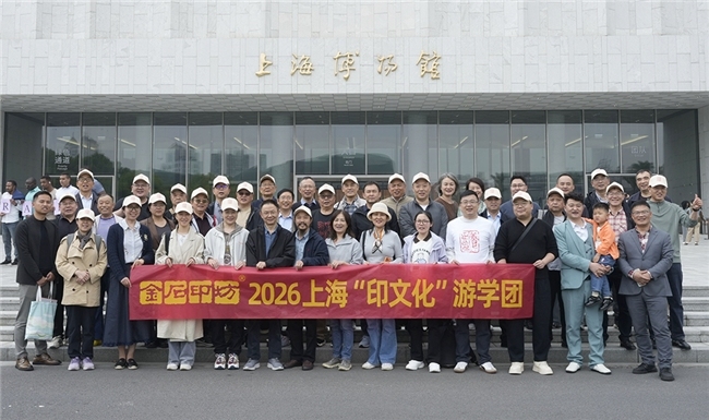 金石印坊2026上海“印文化”游学圆满落幕