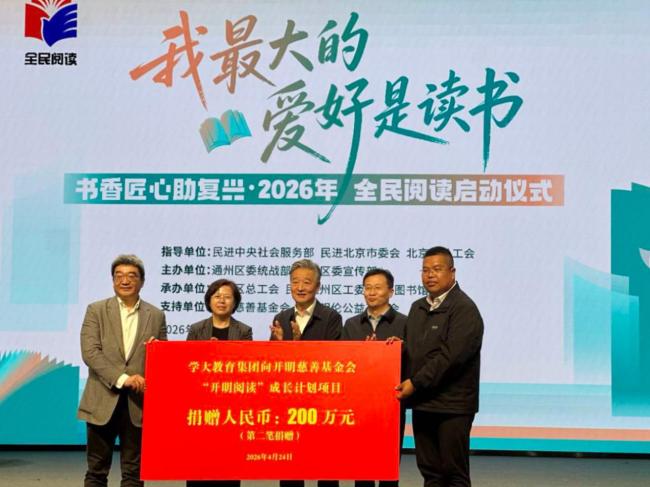 携手民进同心筑书香，学大教育以公益践行企业担当