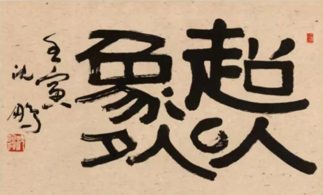“君子不器——沈鹏书法艺术回顾展”近日开展至7月中旬
