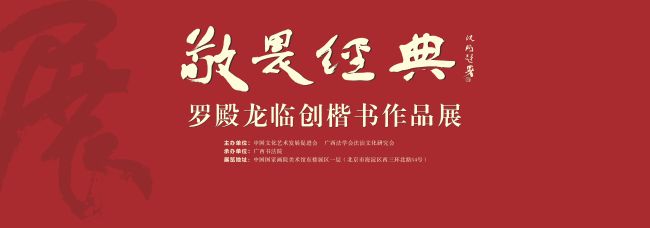 “敬畏经典一一罗殿龙临创楷书作品展” 即将在中国国家画院美术馆开展