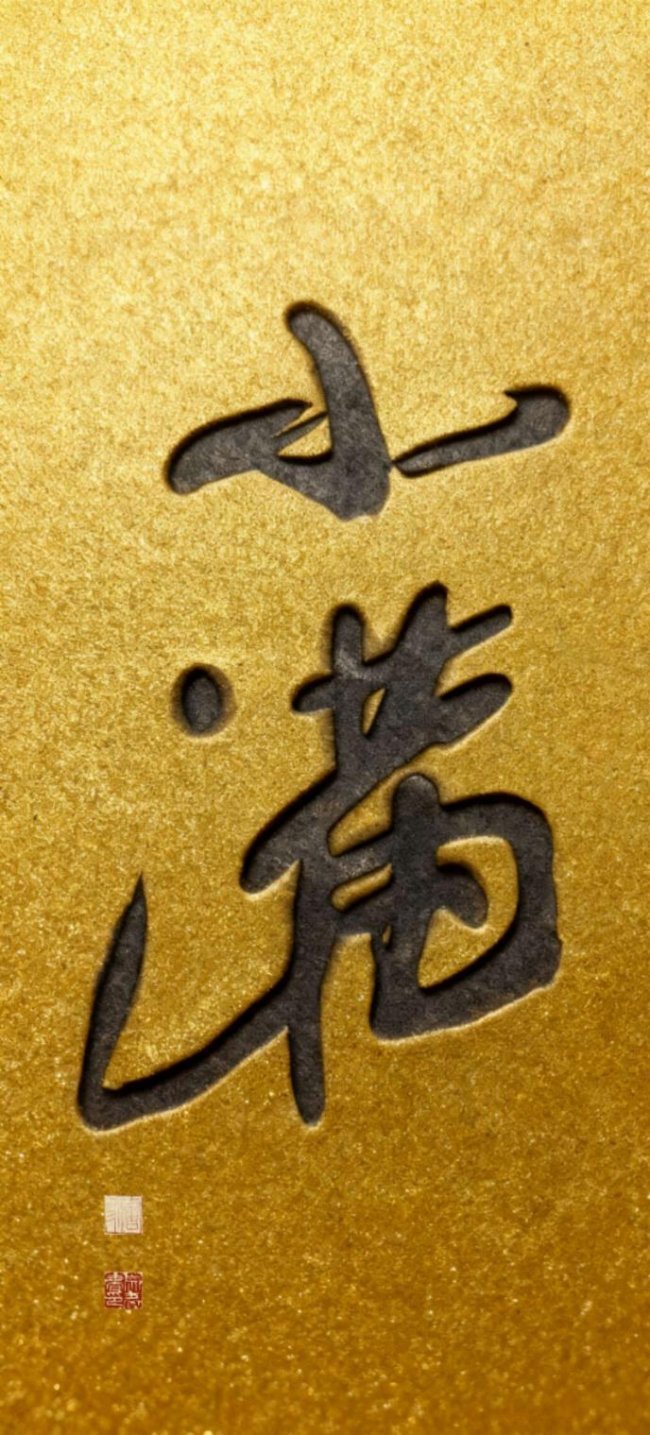 小满，小得盈满即是圆满