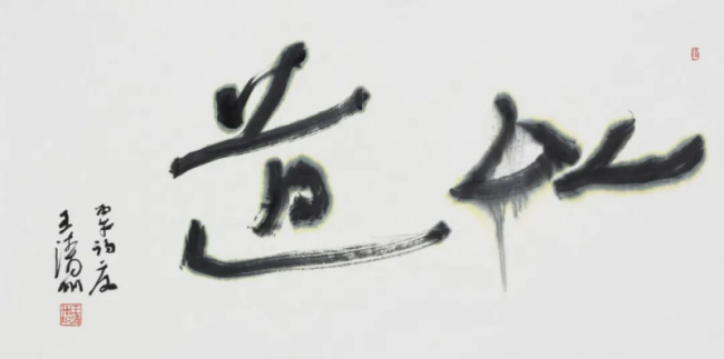 閑-王清州作品展（行草书）即将亮相北京798