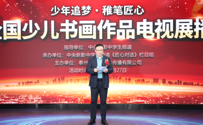 “少年追梦·稚笔匠心”全国少儿书画作品展播在京启动 国家级平台搭台、名家助阵，铺就青少年美育新路