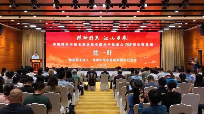 笔墨丹青颂华章 海峡两岸庆辉煌——海峡两岸书画名家庆祝中国共产党成立105周年精品展在京隆重开幕