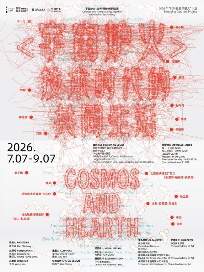 CAM展览 | 2026“ECP-星星策展人”计划焕新开场，“宇宙炉火”正式点燃！