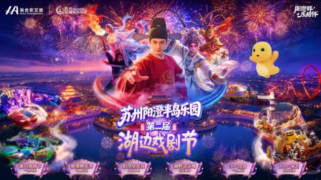 ​海合安苏州阳澄半岛乐园第二届湖边戏剧节正式启幕 快闪与开幕共启45天非遗盛宴