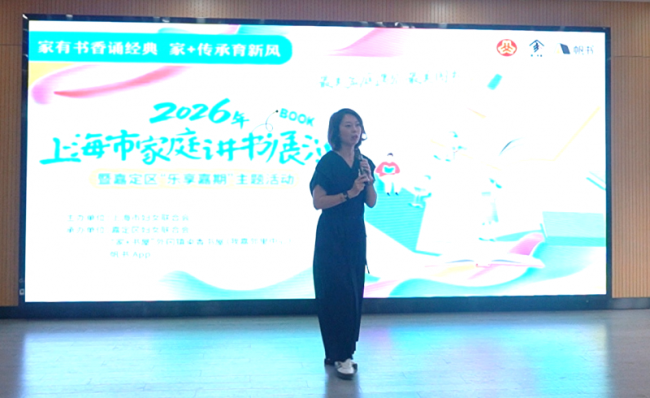 书香启幕 家+传承——上海家庭讲书展演暨嘉定区“乐享嘉期”主题活动圆满举行