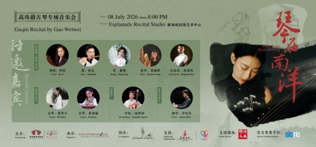 《琴在南洋——高玮蔚古琴专场音乐会》圆满落下帷幕