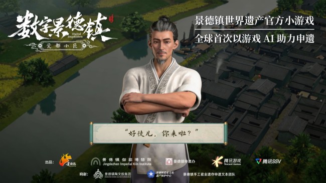 景德镇成功登录世界遗产名录，中国打造全球首款申遗小游戏