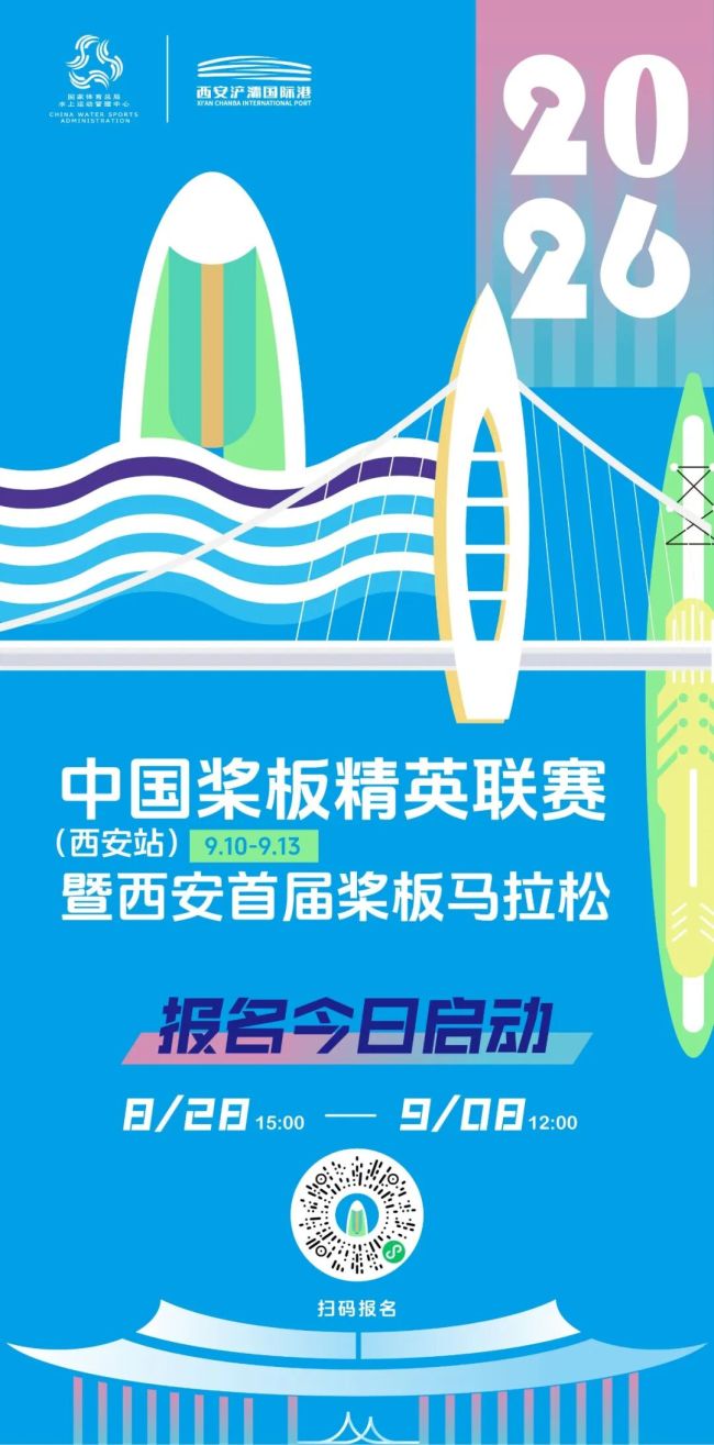 报名正式启动｜2026年中国桨板精英联赛（西安站）暨西安首届桨板马拉松
