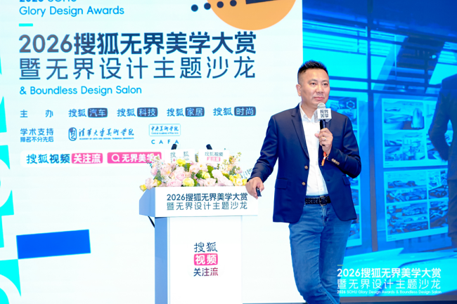 以“格曜”之名 为时代设计加冕 2026搜狐无界美学大赏盛大启幕