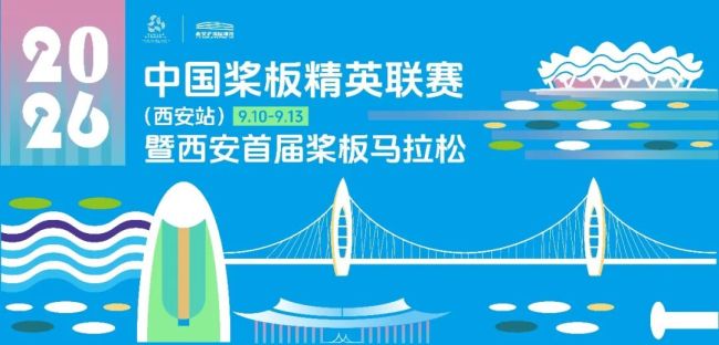 报名正式启动｜2026年中国桨板精英联赛（西安站）暨西安首届桨板马拉松