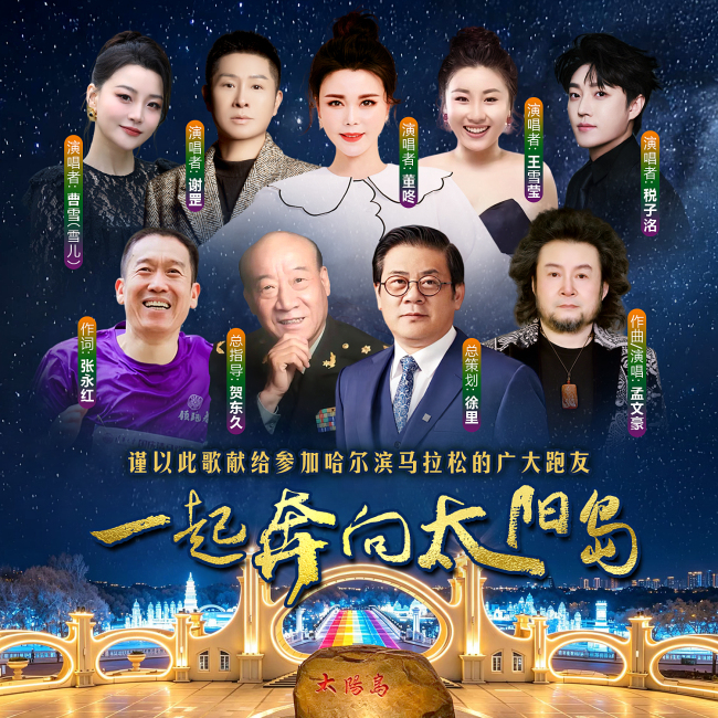 原创公益歌曲《一起奔向太阳岛》为2026哈尔滨马拉松赋能发声