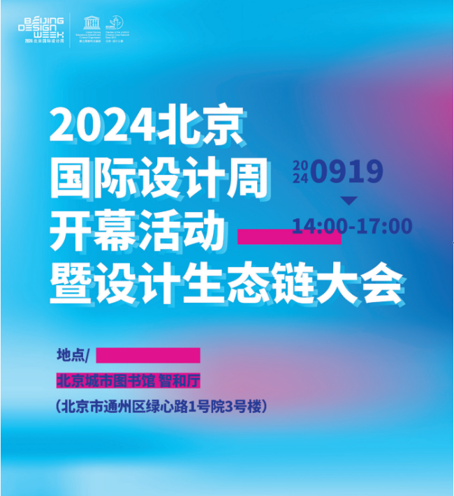 2024 北京国际设计周开幕活动暨设计产业生态链大会