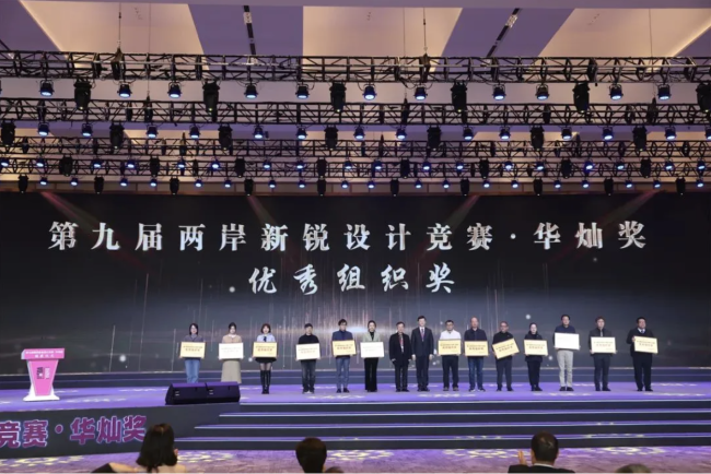 第九届“两岸新锐设计竞赛·华灿奖”颁奖活动举办