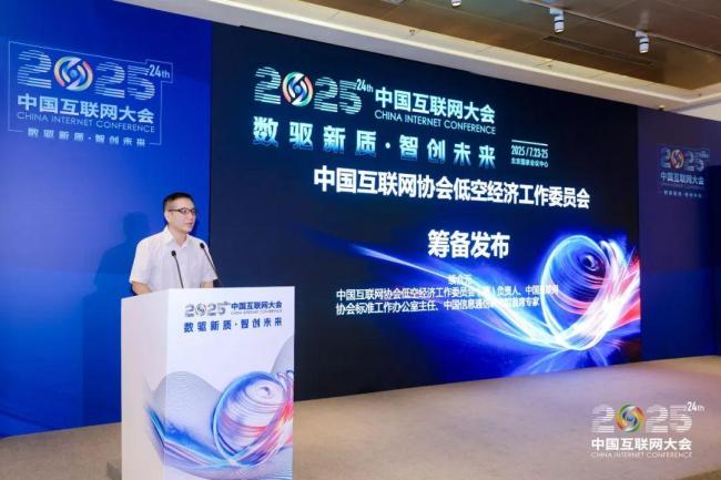 中国互联网协会低空经济工作委员会筹备发布仪式