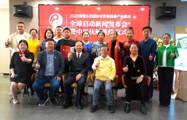 博鳌乐活国际非药物健康产业基地正式启动