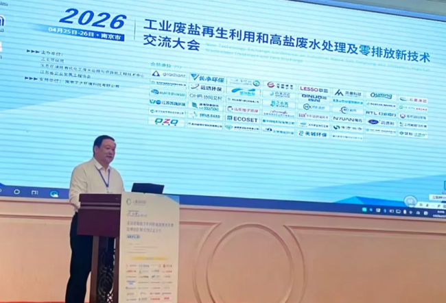 2026年工业废盐再生利用和高盐废水处理及零排放新技术交流大会在南京隆重举行