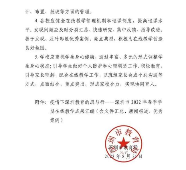 受疫情影响，9月1日起深圳全市中小学开展在线教学