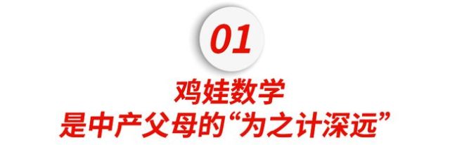 “卧底”小红书海淀高知妈妈群，发现鸡娃高端局的底层逻辑......