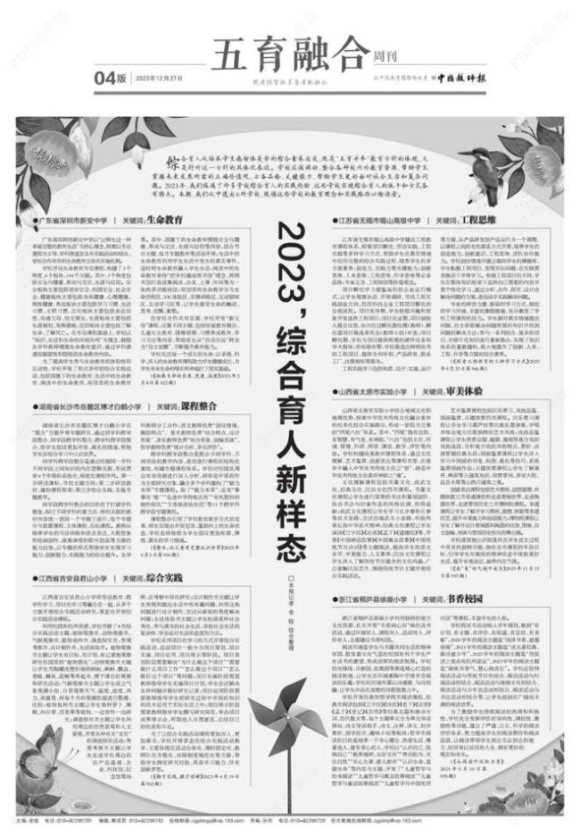 中国教师报:2023,综合育人六大新样态